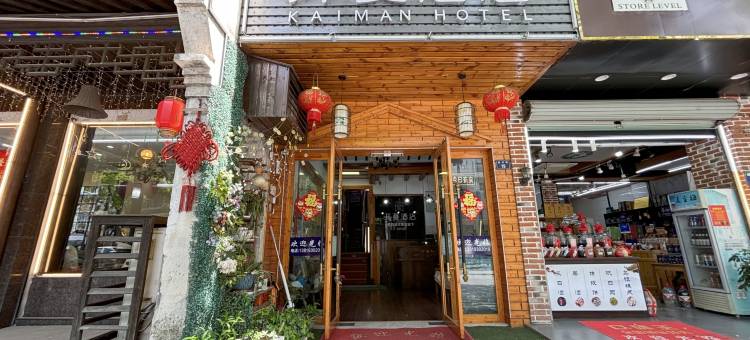 开蔓酒店(乌镇景区店)图片