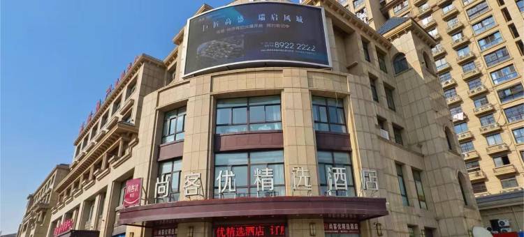 尚客优精选酒店(丰县高盛国际花园城店)图片