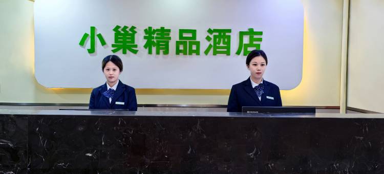 小巢精品酒店(北京朝阳医院东大桥地铁站店)图片