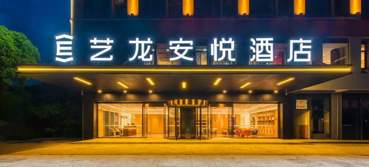艺龙安悦酒店(南京高淳经济开发区人民医院店)图片