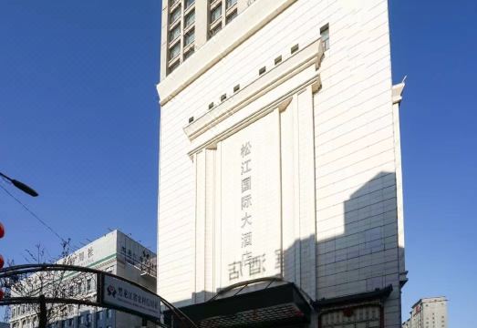 双鸭山松江国际大酒店（火车站店）外景图