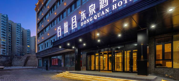 百世昌东泉酒店(乌鲁木齐水磨沟风景区红山路店)图片
