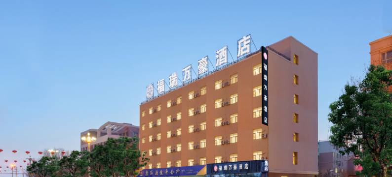 福海福瑞万豪酒店(福海县图书馆乌伦古湖公园店)图片