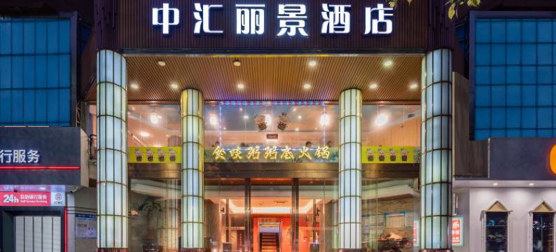 茂名中汇丽影酒店图片