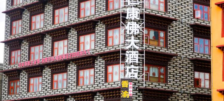 理塘仁康佛大酒店(318国道勒通古镇店)图片