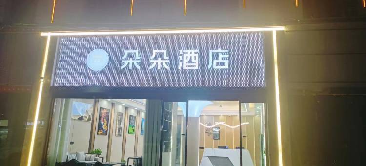 鑫王朝大酒店图片