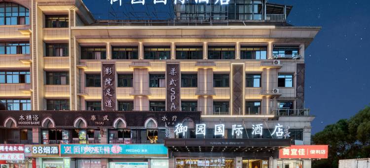 御园国际酒店(义乌苏溪之心苏溪夜市店)图片