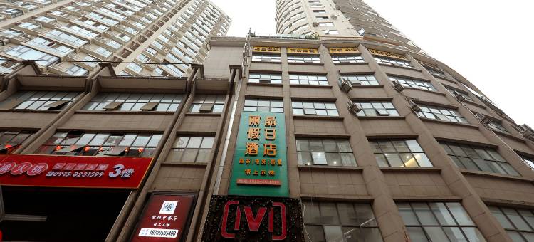 紫阳丽晶假日酒店图片