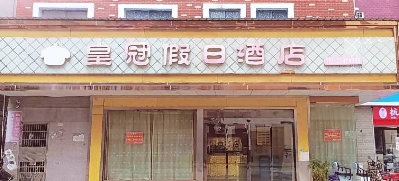 茶陵皇冠假日酒店图片