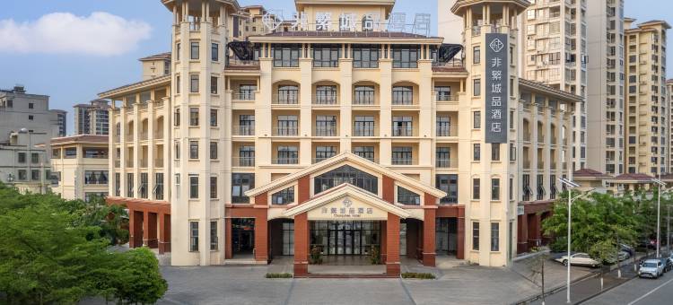 非繁城品酒店(屯昌店)图片