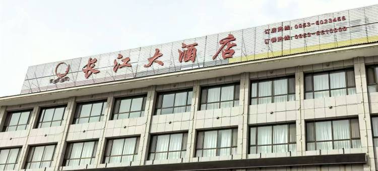 盐池长江大酒店图片
