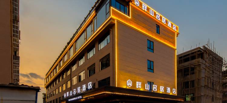 畔山名居酒店(义乌国际家居城店)图片