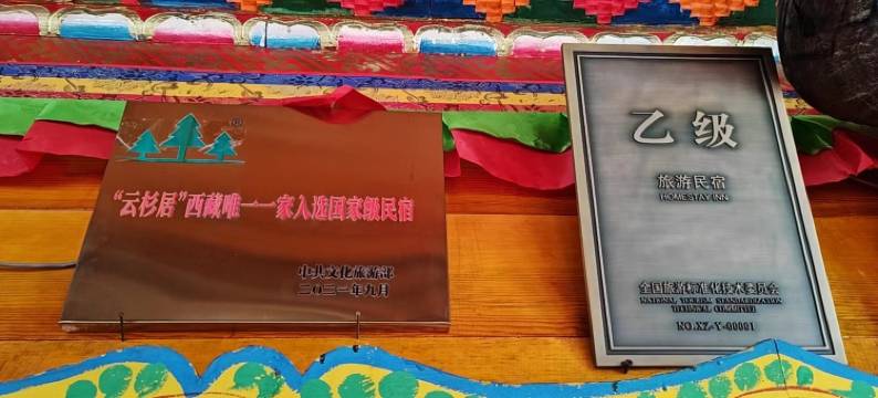 波密云杉居民宿(岗云杉林景区店)图片
