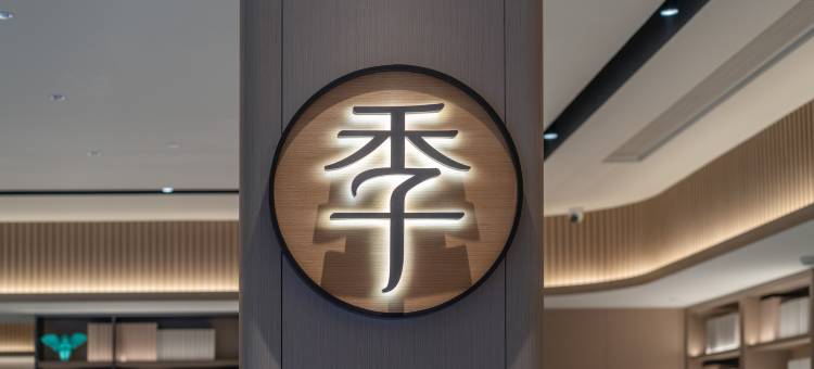 全季酒店(永康总部中心店)图片