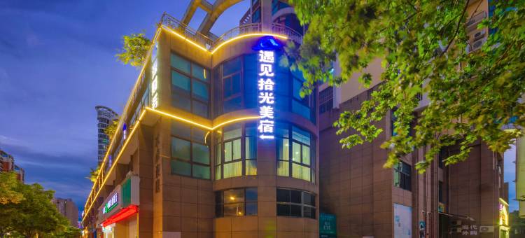 遇见拾光酒店(景德镇人民广场陶阳里店)图片