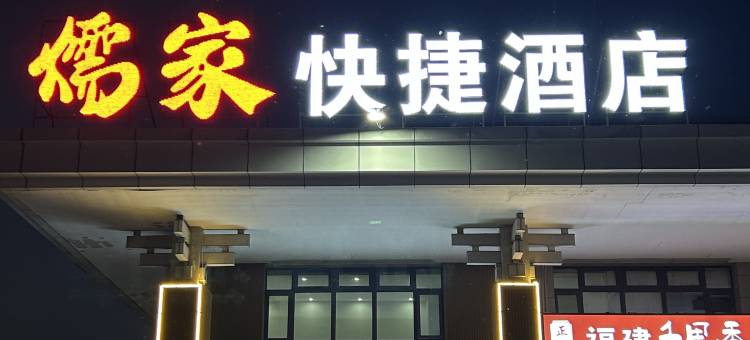儒家快捷酒店(曲阜高铁东站店)图片