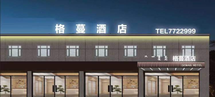 格蔓酒店图片