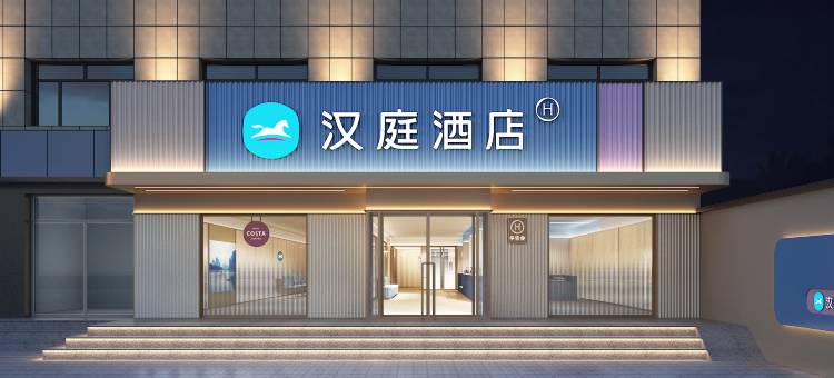 汉庭酒店(忻州原平建设街店)图片