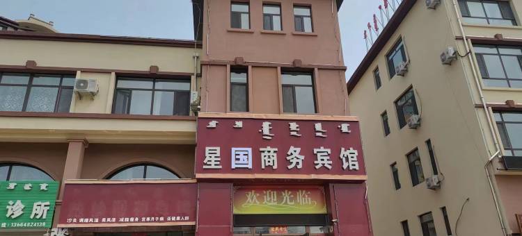 科右中旗星国商务宾馆图片