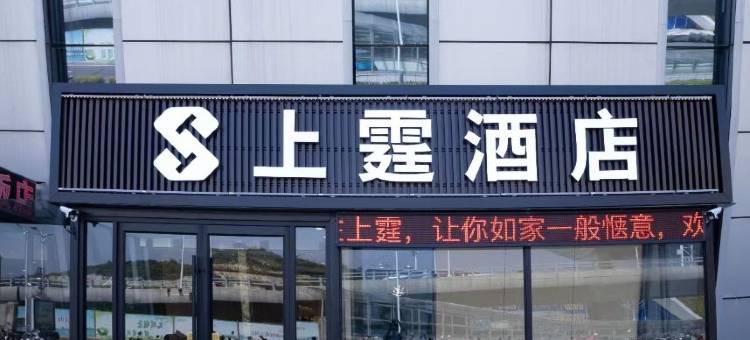 徐州上霆酒店(高铁东站店)图片