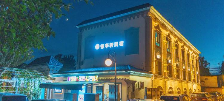 郁亭轩民宿(伊宁机场六星街景区店)图片