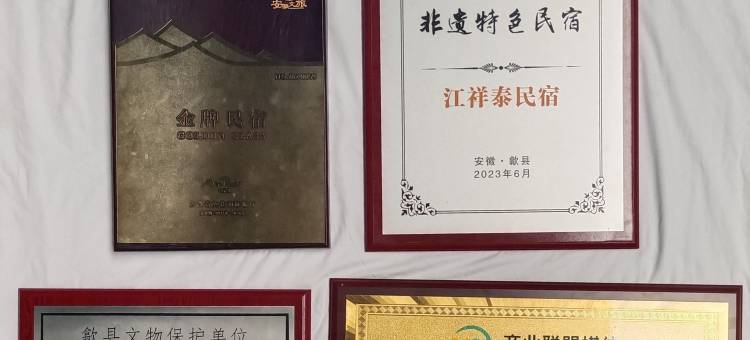 花筑·黄山江祥泰茶文化会馆民宿(黄山歙县徽州古城店)图片