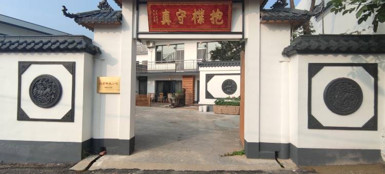北京抱朴守真小院图片