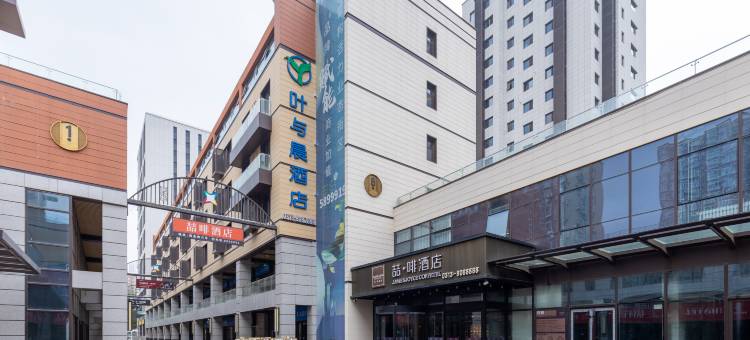 叶与晨电竞电影酒店(张家口市政府北方学院店)图片