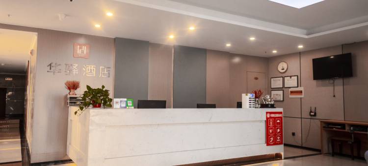 如家华驿酒店(淮北濉溪县政府店)图片