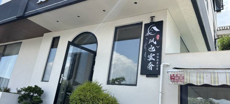风也云奢智能海景酒店(双廊洱海店)图片