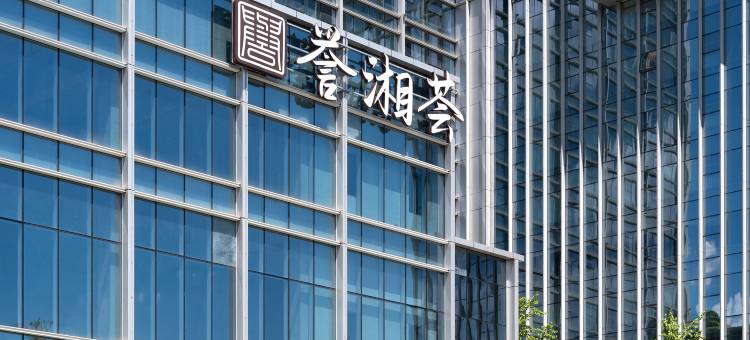 长沙机场 voco 酒店图片