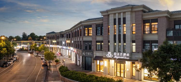 白玉兰酒店(扬州瘦西湖店)图片