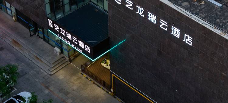 艺龙瑞云酒店(鄂尔多斯音乐喷泉广场店)图片