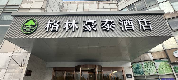 格林豪泰商务酒店(上海宝山铁山路友谊路店)图片
