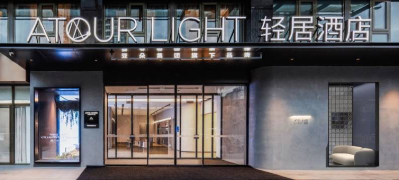 北京国展中心光熙门地铁站轻居酒店图片