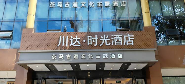 川达·时光酒店(天全中医院318国道店)图片