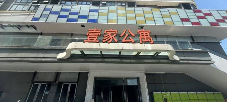 壹家公寓(江门东站江海万达广场店)图片
