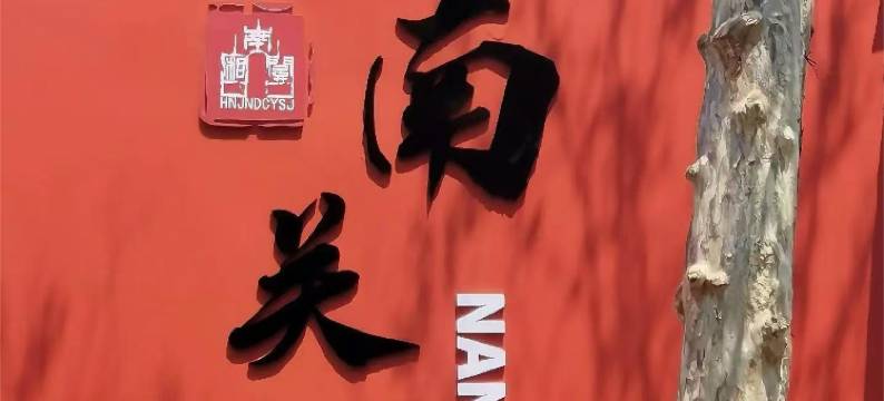 海宁南关厢拾九间美宿酒店图片