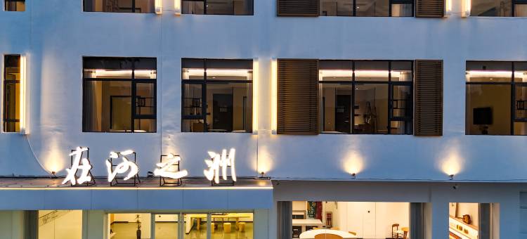 在河之洲民宿(潮州古城店)图片