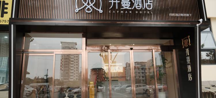 开蔓酒店(洛阳火车站店)图片