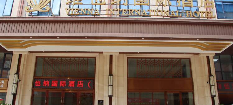 维也纳国际酒店(肇庆金利新时代广场店)图片
