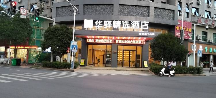 如家华驿精选酒店(资溪县县政府店)图片