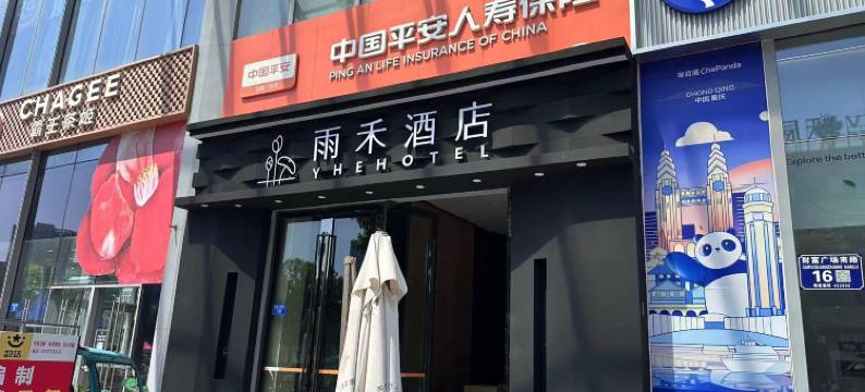 雨禾酒店YHE·Hotel(重庆铜梁吾悦广场宝莲国际都会店)图片