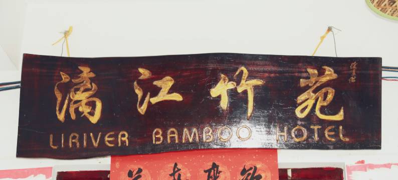 阳朔竹苑家庭旅馆图片