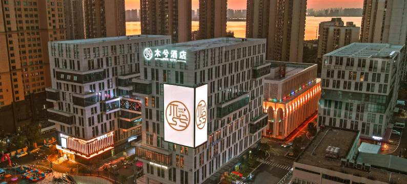 木兮酒店(武汉江夏庙山站店)图片