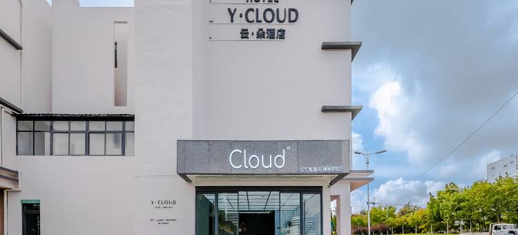 云朵酒店(李村金水路店)图片
