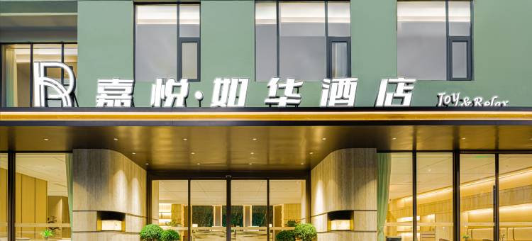 嘉悦如华酒店(成都浣花溪清水河大桥地铁站店)图片