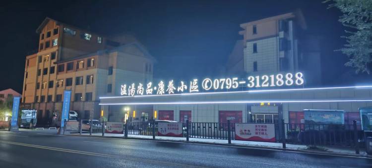 温汤尚品酒店公寓(温汤店)图片