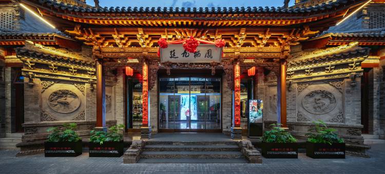 凤栖九廷酒店(柳巷店)图片