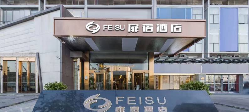 扉宿酒店(成都欢乐谷金府地铁站店)图片